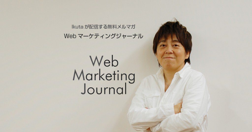 Webマーケティングジャーナル